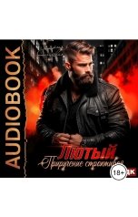 обложка книги Саня Сладкая "Лютый. Приручение строптивой"