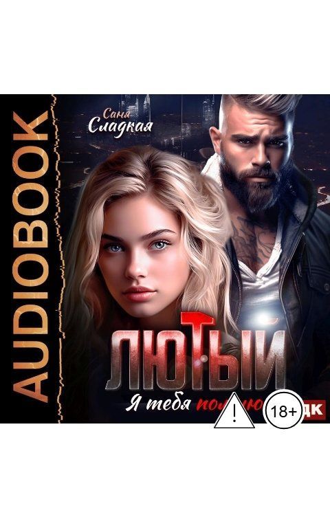 Обложка книги ИДДК Лютый. Я тебя помню