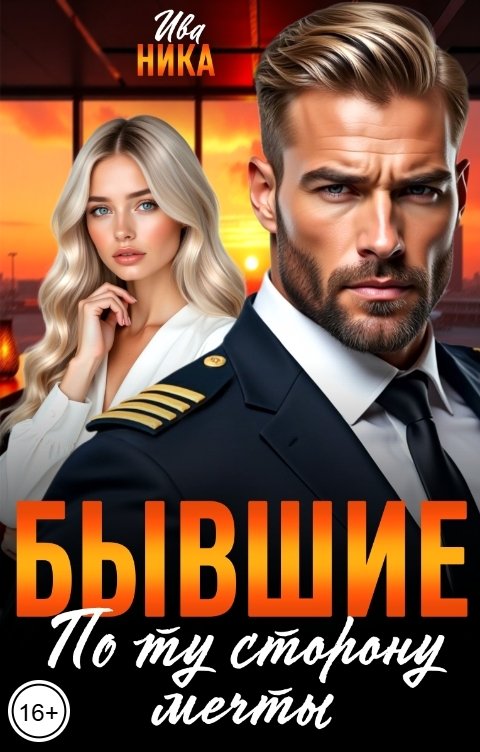 Обложка книги Ива Ника Бывшие. По ту сторону мечты