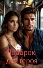 обложка книги Алекс Фокс "Подарок для героя"