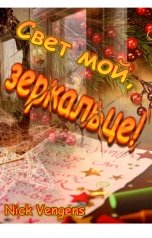обложка книги Ник Венджинс "Свет мой, зеркальце!.."