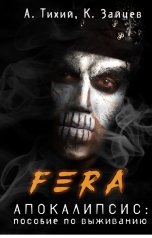 обложка книги Константин Зайцев, Алексей Тихий "FERA. Апокалипсис: пособие по выживанию"