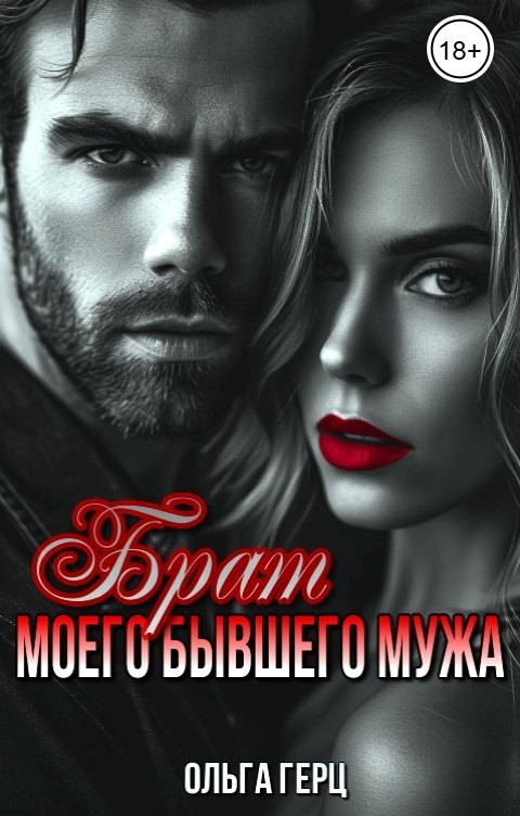 Обложка книги Ольга Герц Брат моего бывшего мужа