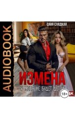 обложка книги Саня Сладкая "Измена. У меня не будет детей"