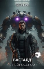 обложка книги Виктор Корд "Бастард с нейросетью: Код доступа."