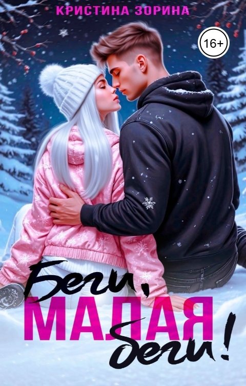 Обложка книги Кристина Зорина Беги, малая, беги!
