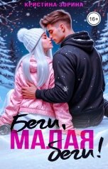 обложка книги Кристина Зорина "Беги, малая, беги!"