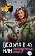 обложка книги Вера Платонова "Ведьма в 45, или Допрыгался, козёл!"