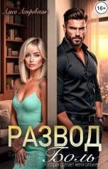 обложка книги Алиса Астровская "Развод. Боль, которая сделает меня сильнее"
