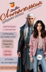 обложка книги Журнал Литапельсин, Клуб Литапельсин, Виктория Ян, Ника Викари, АрмИя Бога, Хлоя Хлопинкс, Мила Дуглас, Дарья Ложникова, Дина Карат, Таня Лашина "Сигнальный номер"