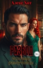 обложка книги Алекс Хот "Развод. Исповедь разлучницы."