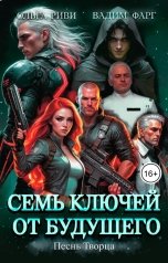 обложка книги Ольга Риви, Вадим Фарг "Семь ключей от будущего. Песнь Творца"