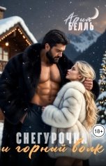 обложка книги Ария Белль "Снегурочка и горный волк"