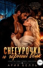 обложка книги Ария Белль "Снегурочка и горный волк"