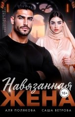 обложка книги Аля Полякова, Саша Ветрова "Навязанная жена"
