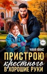 обложка книги Нана Фокс "Пристрою крестного в хорошие руки"