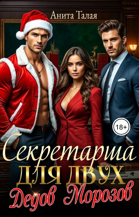 Обложка книги Анита Талая Секретарша для двух Дедов Морозов
