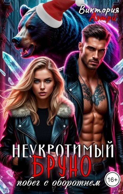 Обложка книги Виктория Аэтри Неукротимый Бруно. Побег с оборотнем