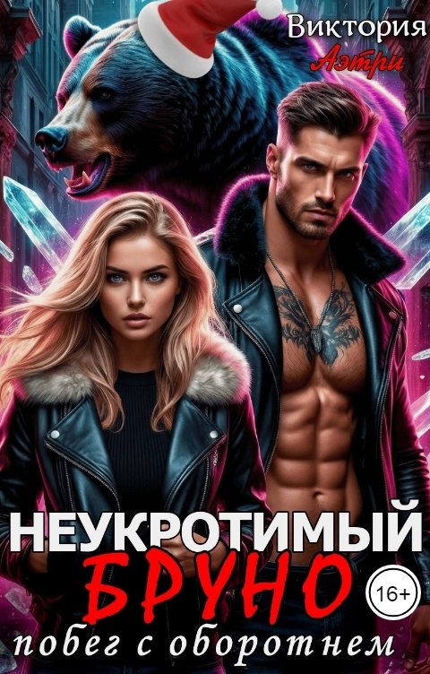 Обложка книги Виктория Аэтри Неукротимый Бруно. Побег с оборотнем