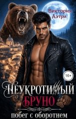 обложка книги Виктория Аэтри "Неукротимый Бруно. Побег с оборотнем"
