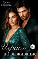 обложка книги Дарья Круглова "Играем на выживание"