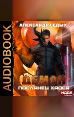 обложка книги Седых Александр "Демон. Книга 1. Посланец хаоса"