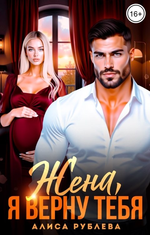 Обложка книги Алиса Рублева Жена, я верну тебя
