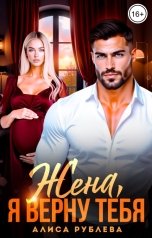 обложка книги Алиса Рублева "Жена, я верну тебя"