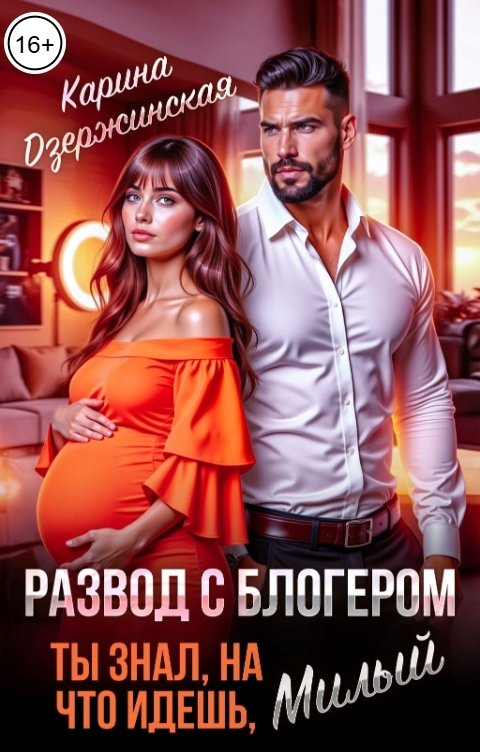 Обложка книги Карина Дзержинская Развод с блогером. Ты знал, на что идешь, Милый