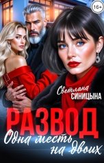 обложка книги Светлана Синицына "Развод. Одна месть на двоих"