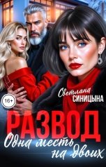 обложка книги Светлана Синицына "Развод. Одна месть на двоих"