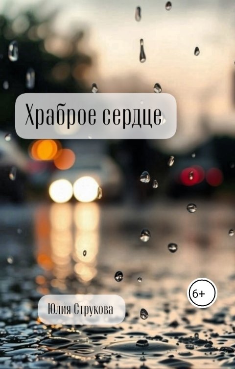 Обложка книги Юлия Струкова Храброе сердце