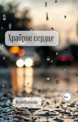 обложка книги Юлия Струкова "Храброе сердце"