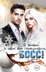 обложка книги Яна Лари "Я знаю, о чем вы подумали, босс!"