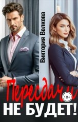 обложка книги Виктория Волкова "Пересдачи не будет"