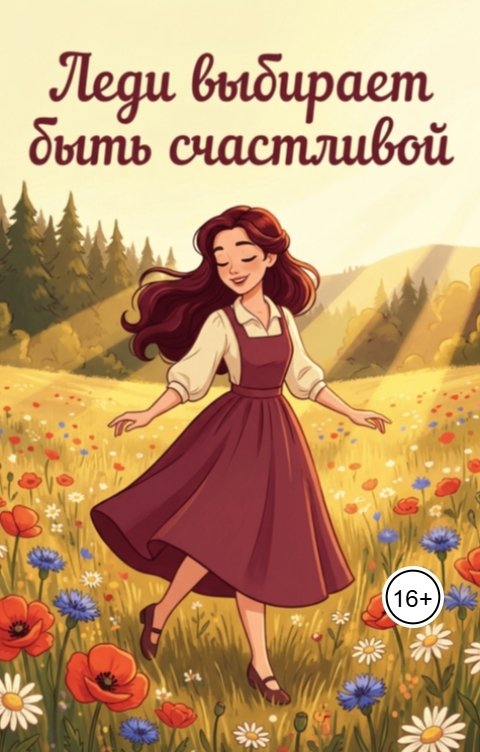 Обложка книги Rina-Fo Леди выбирает быть счастливой