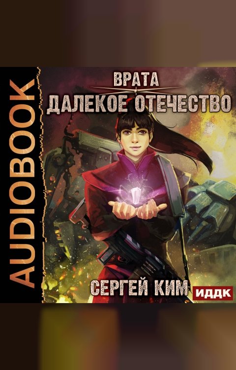 Обложка книги ИДДК Врата. Книга 2. Далёкое Отечество