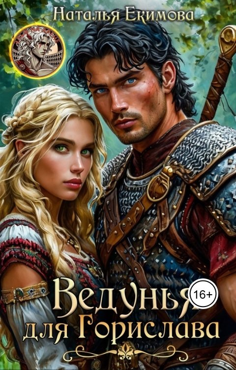 Обложка книги Наталья Екимова Ведунья для Горислава