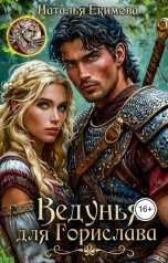 обложка книги Наталья Екимова "Ведунья для Горислава"