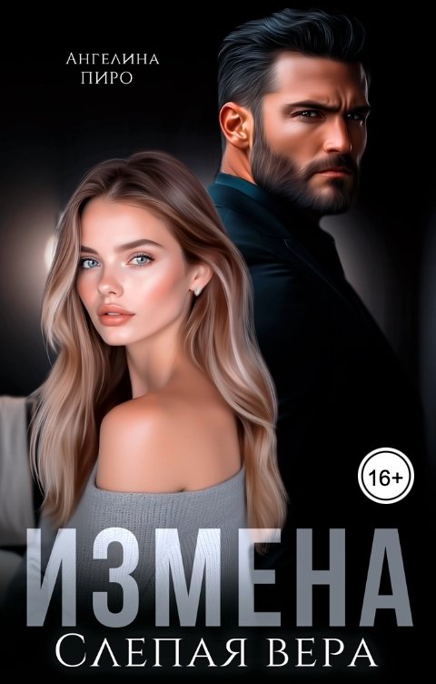 Обложка книги Ангелина Пиро Измена. Слепая вера
