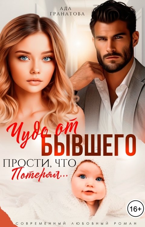 Обложка книги Ада Гранатова Чудо от бывшего. Прости, что потерял