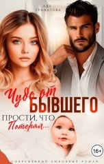обложка книги Ада Гранатова "Чудо от бывшего. Прости, что потерял"