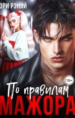 обложка книги Эри Рэнай "По правилам мажора"