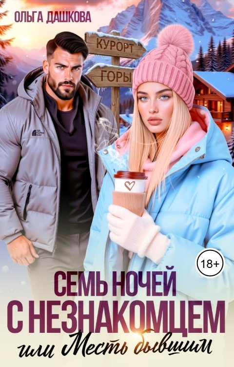 Обложка книги Ольга Дашкова Семь ночей с незнакомцем