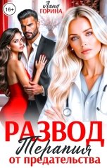 обложка книги Лана Горина "Развод. Терапия от предательства"