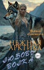 обложка книги Зоряна Лемешенко "Нежная Арктика. Любовь волка"
