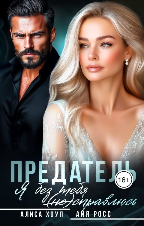 Обложка книги Алиса Хоуп Предатель. Я без тебя (не) справлюсь