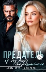 обложка книги Алиса Хоуп, Айя Росс "Предатель. Я без тебя (не) справлюсь"