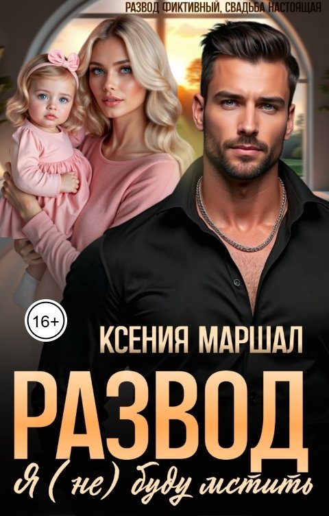 Обложка книги Ксения Маршал Развод. Я (не) буду мстить