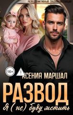 обложка книги Ксения Маршал "Развод. Я (не) буду мстить"